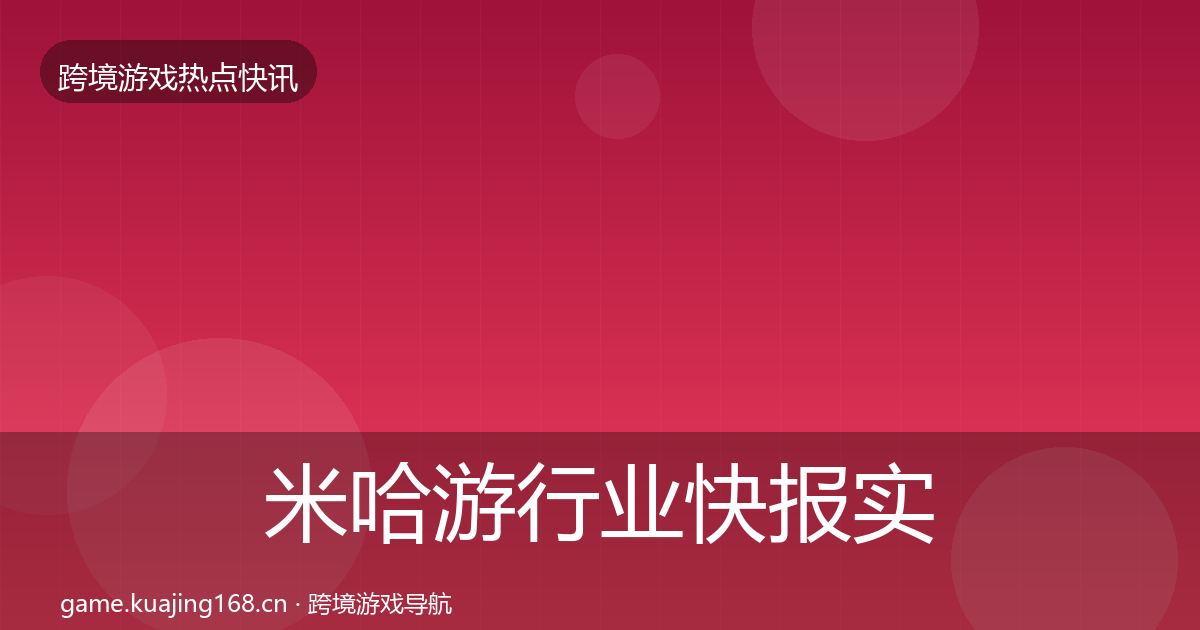 米哈游热点速递实践指南·第201篇