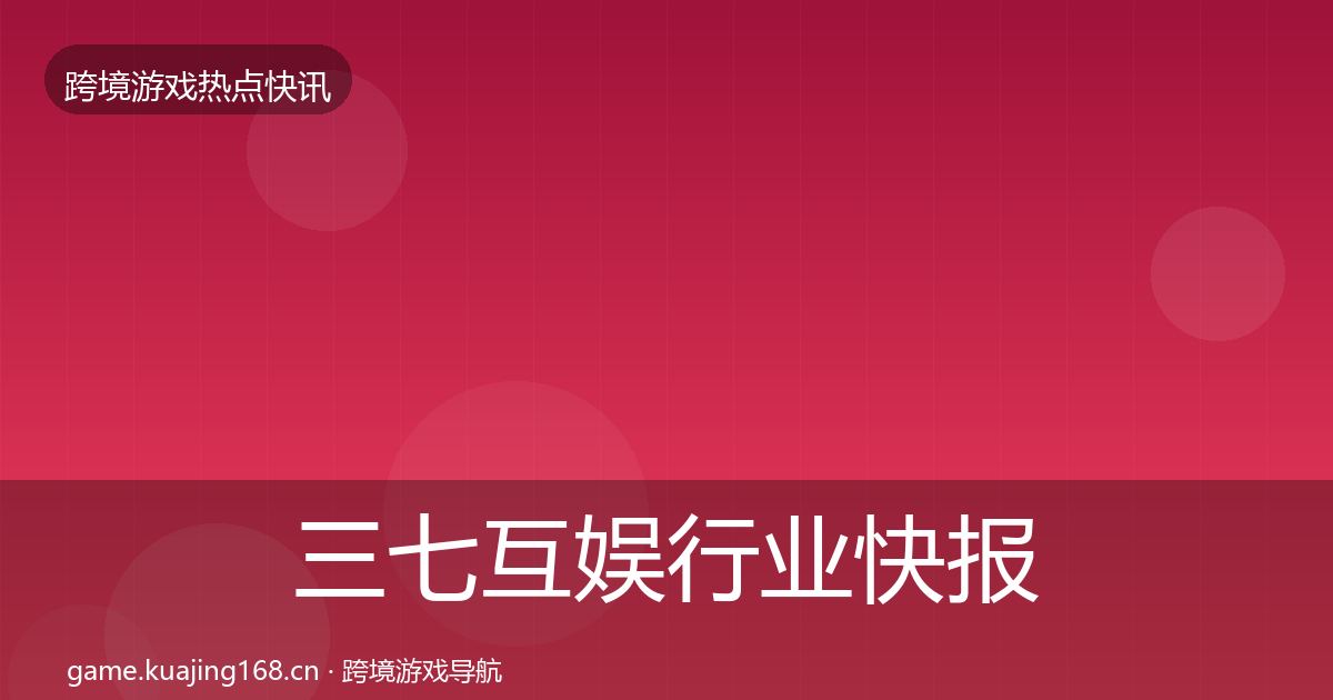 三七互娱热点速递入门到进阶·第201篇