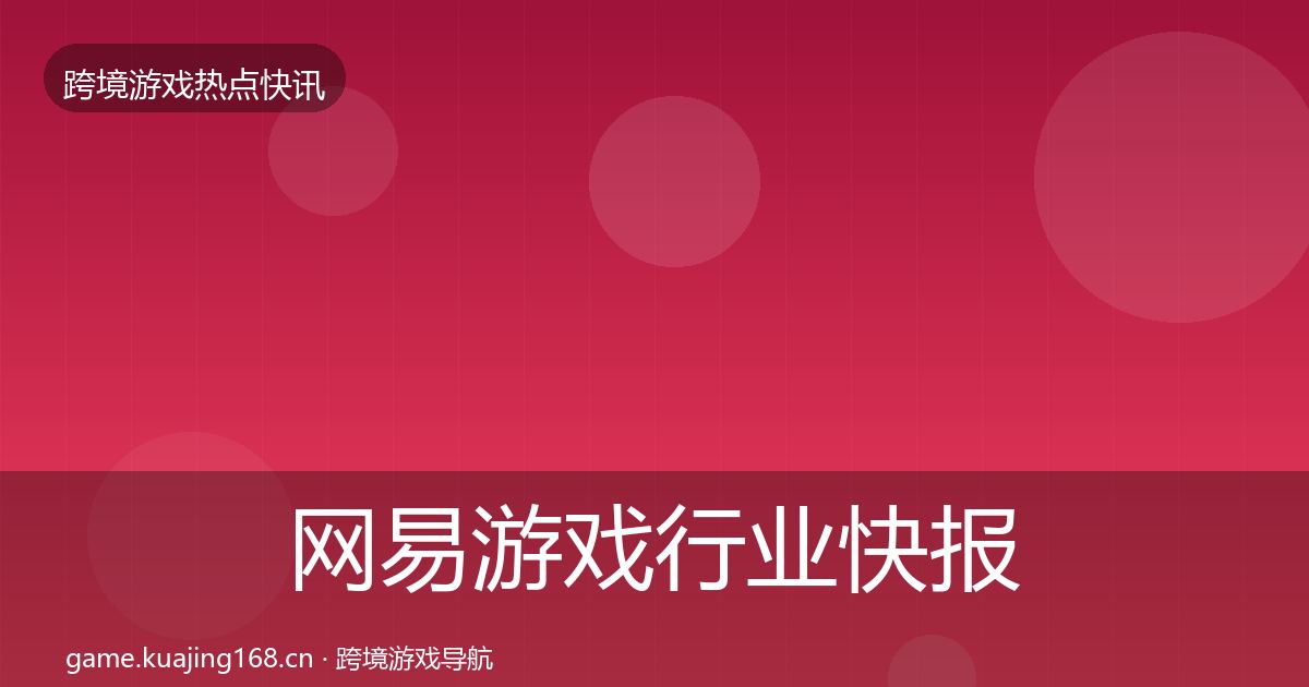 网易游戏热点速递全攻略·第202篇