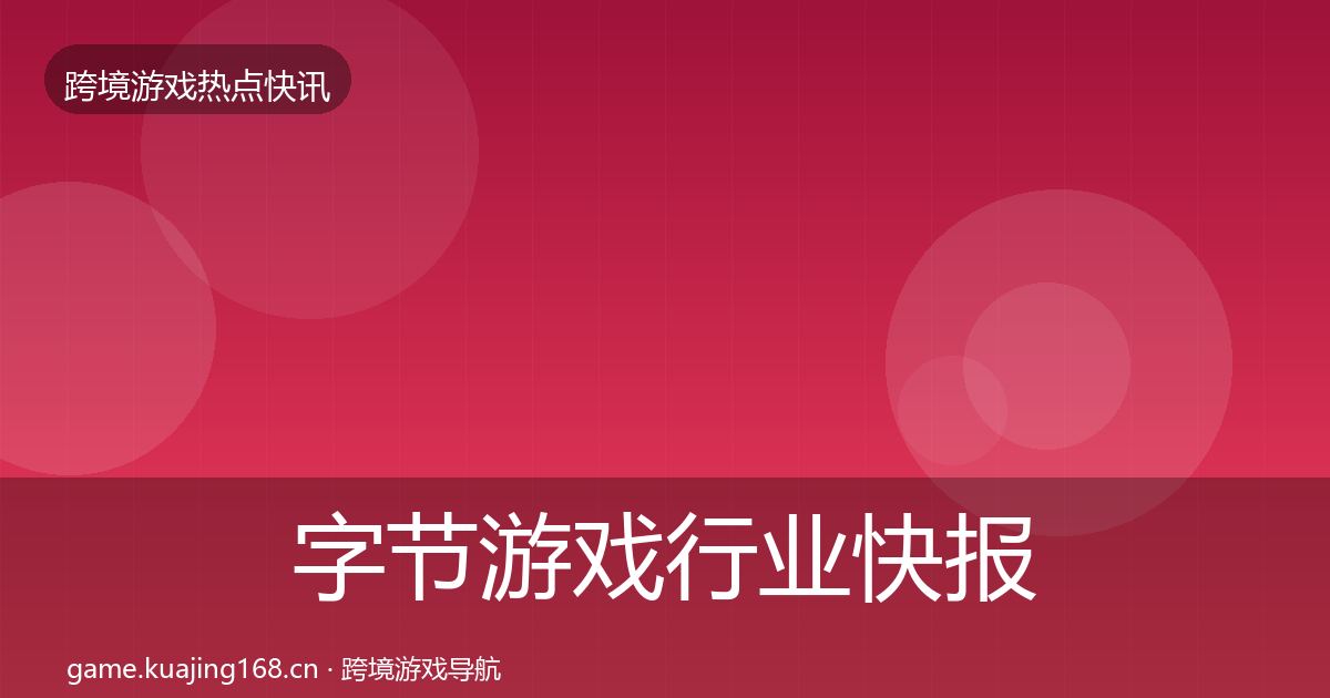 字节游戏热点速递实践指南·第202篇
