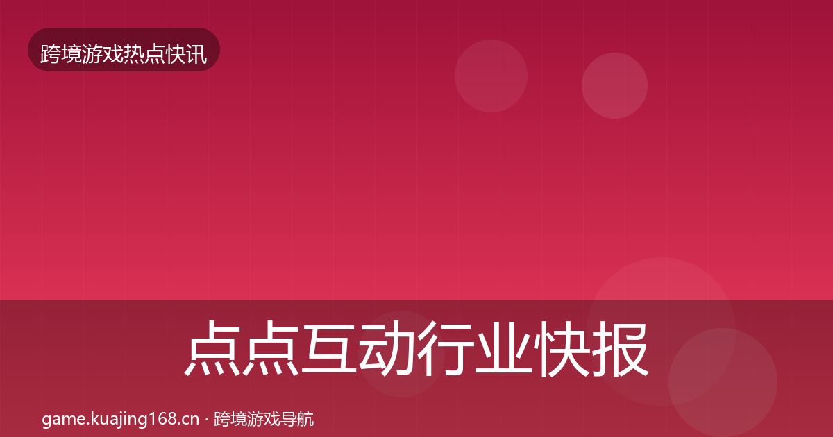 点点互动热点速递全攻略·第203篇