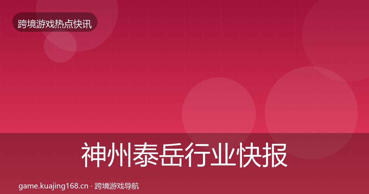 神州泰岳热点速递实践指南·第203篇