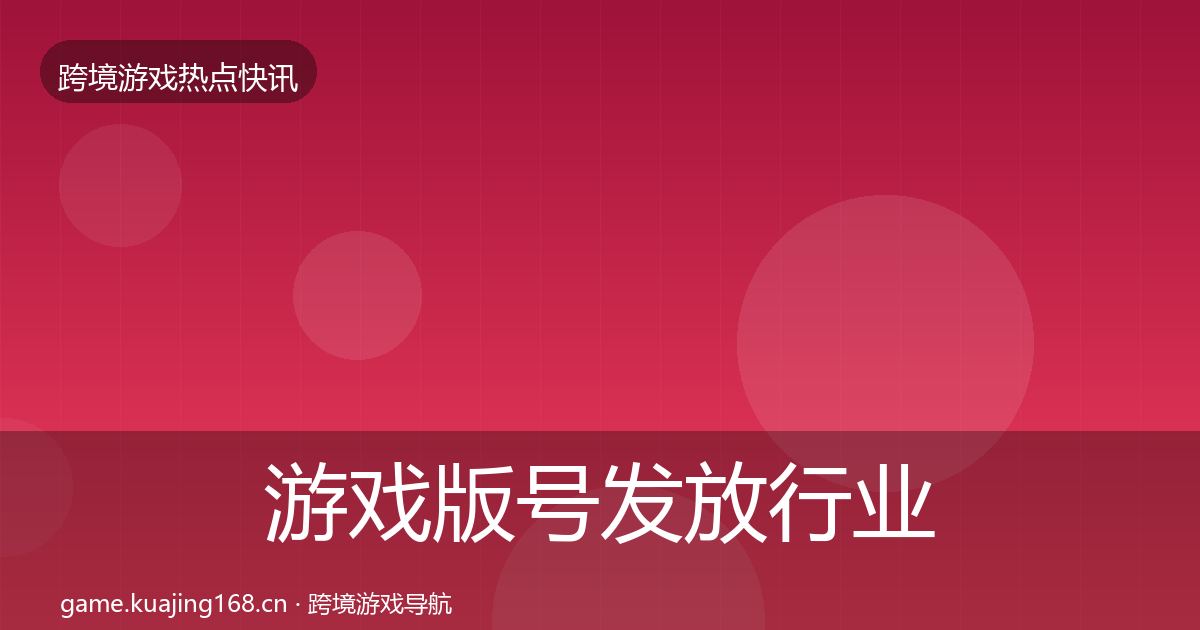 游戏版号发放热点速递要点梳理·第203篇