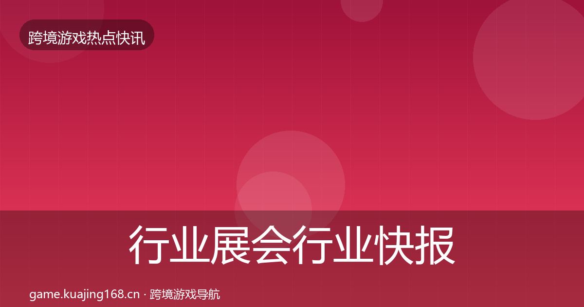 行业展会热点速递要点梳理·第204篇