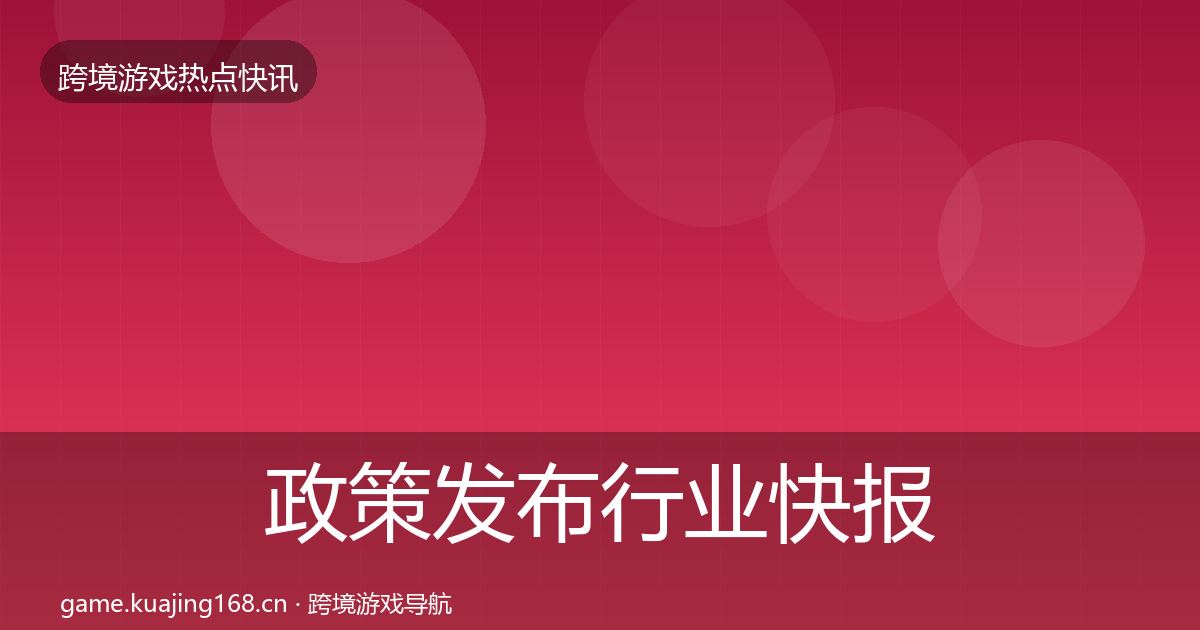 政策发布热点速递入门到进阶·第204篇
