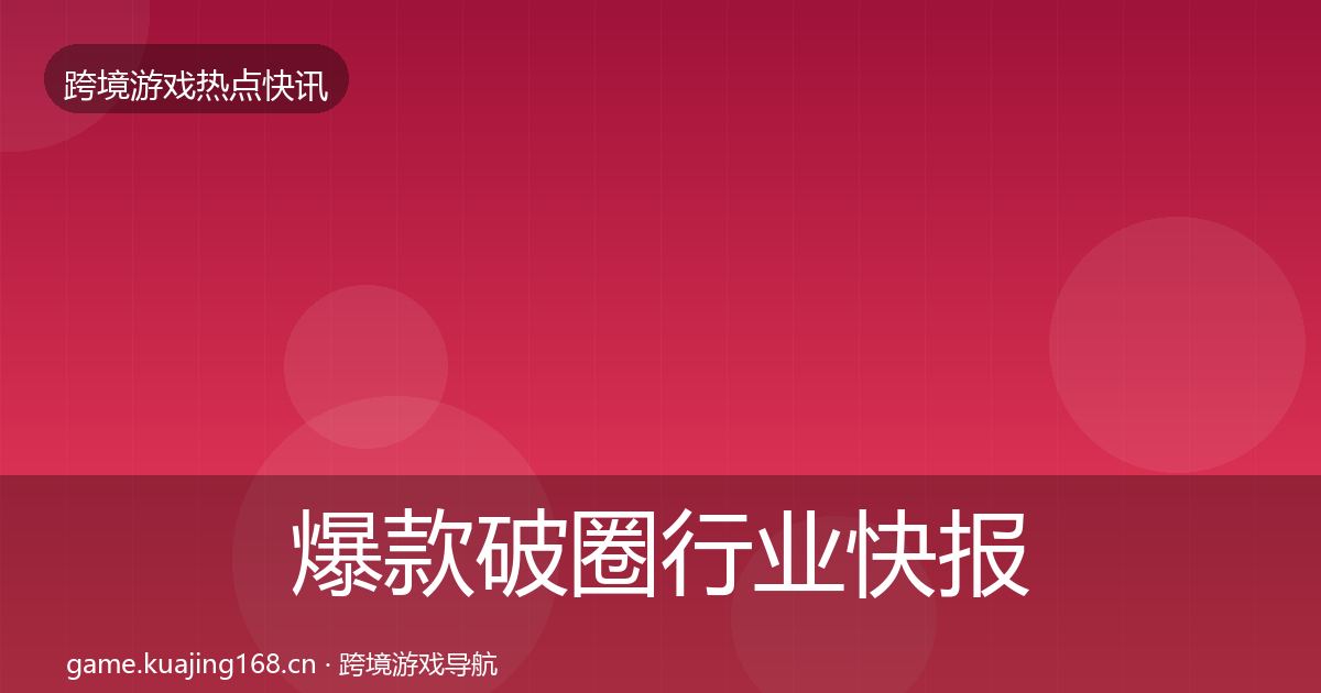 爆款破圈热点速递全攻略·第205篇