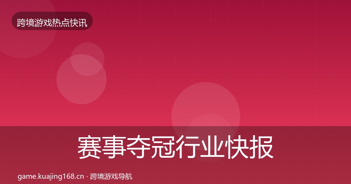 赛事夺冠热点速递实践指南·第205篇