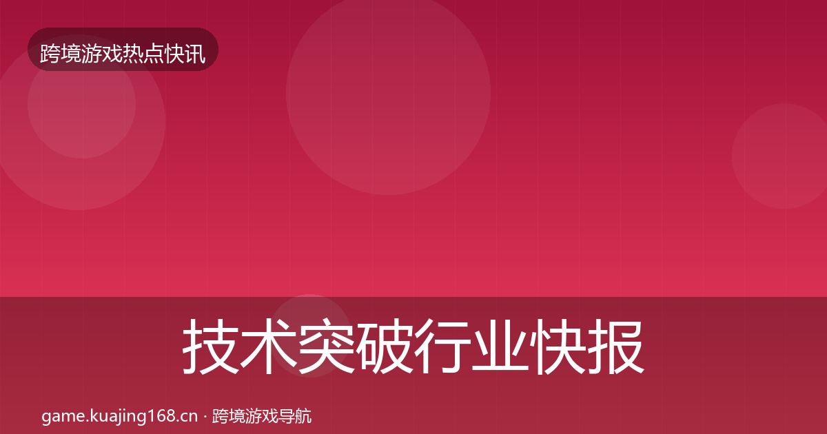 技术突破热点速递要点梳理·第205篇