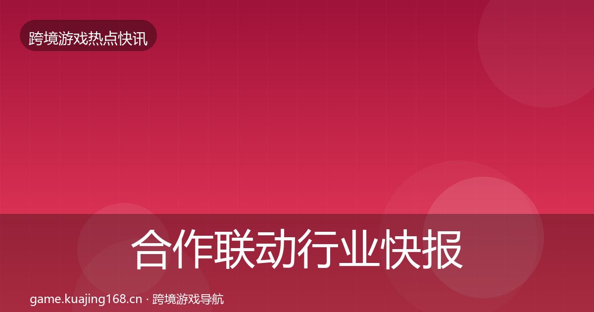 合作联动热点速递入门到进阶·第205篇