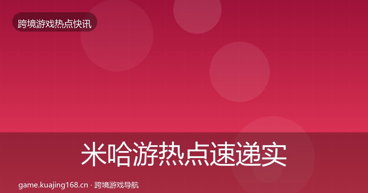 米哈游行业快讯实践指南·第206篇