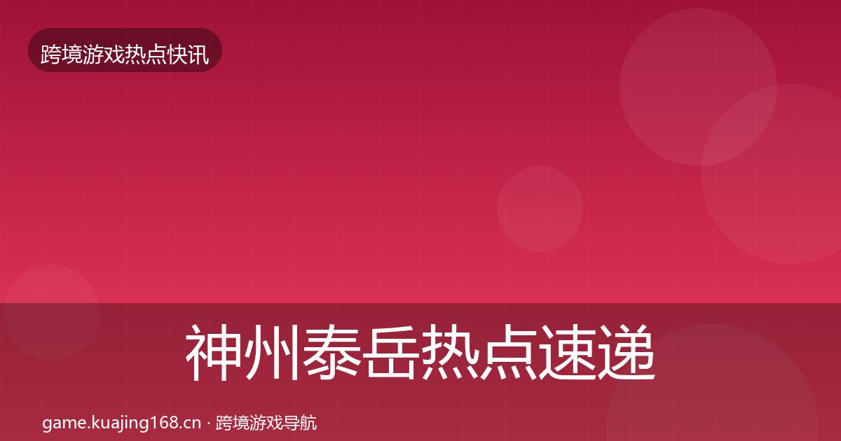 神州泰岳行业快讯实践指南·第208篇