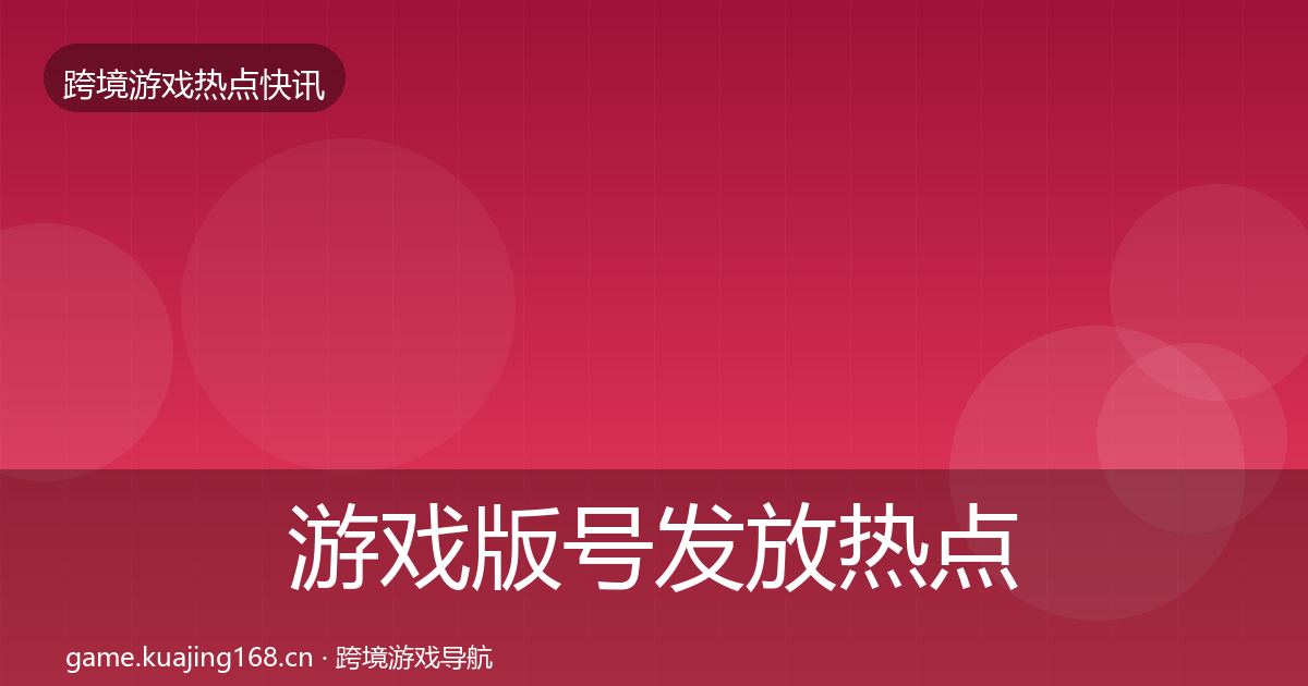 游戏版号发放行业快讯要点梳理·第208篇
