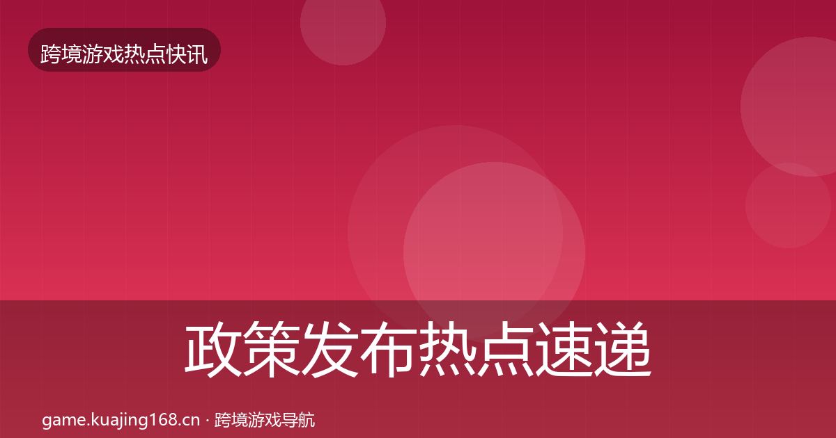 政策发布行业快讯入门到进阶·第209篇
