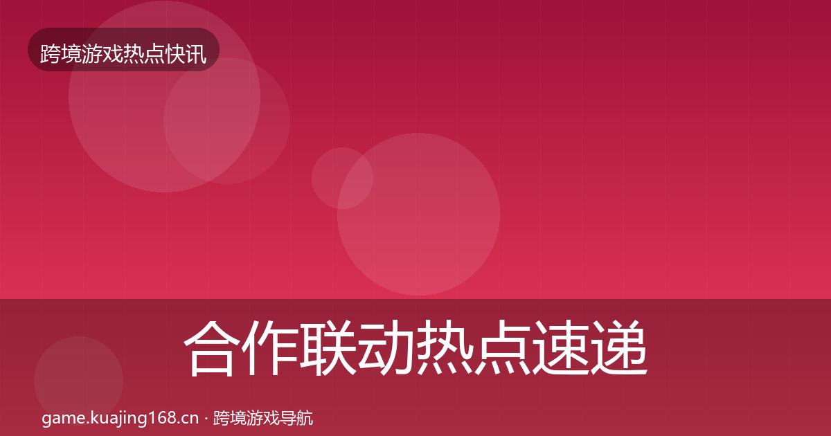 合作联动行业快讯入门到进阶·第210篇