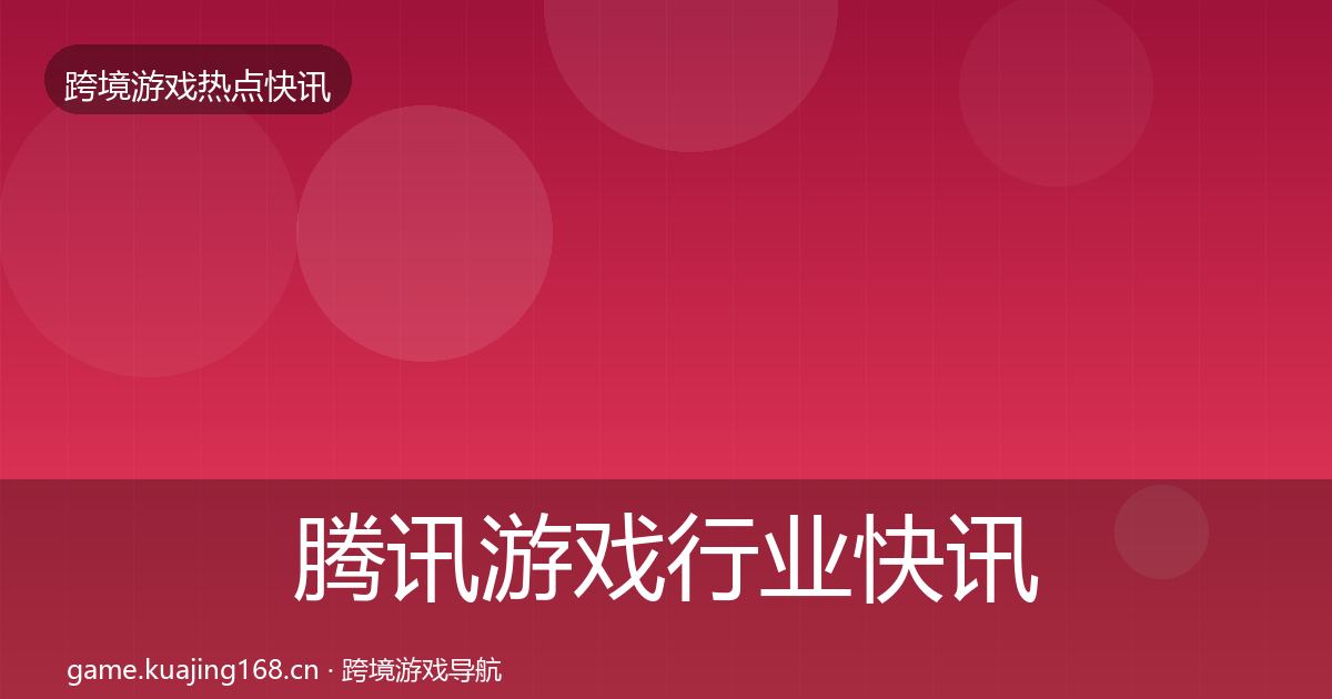 腾讯游戏动态追踪全攻略·第211篇