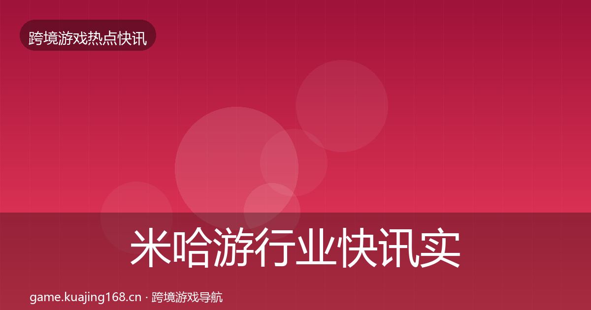 米哈游动态追踪实践指南·第211篇