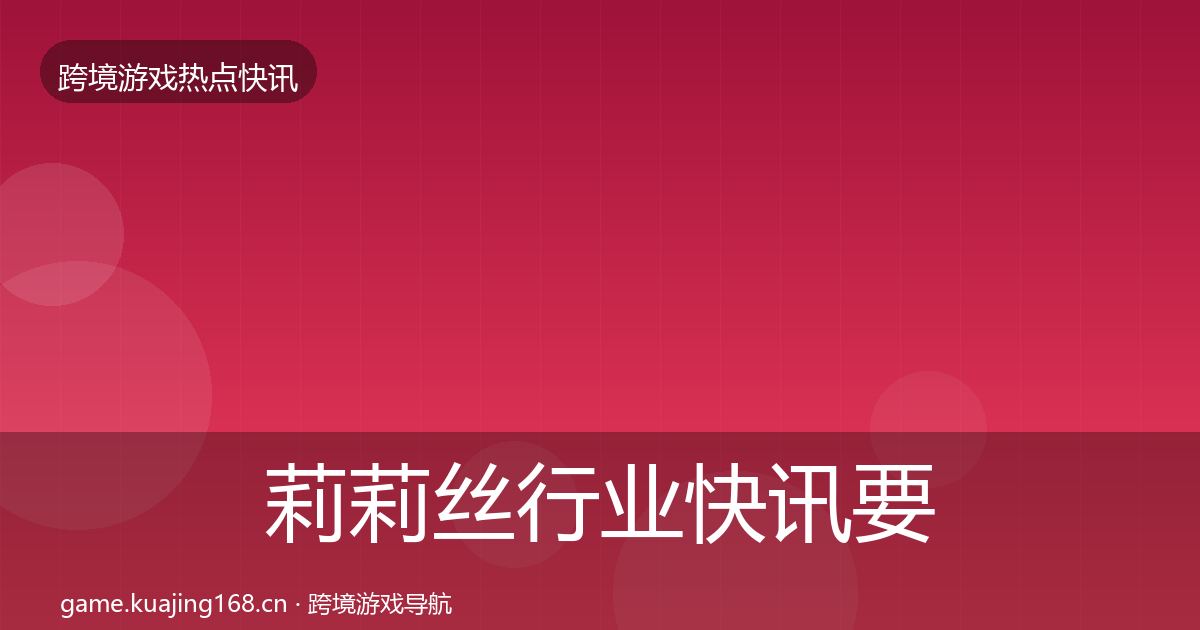 莉莉丝动态追踪要点梳理·第211篇