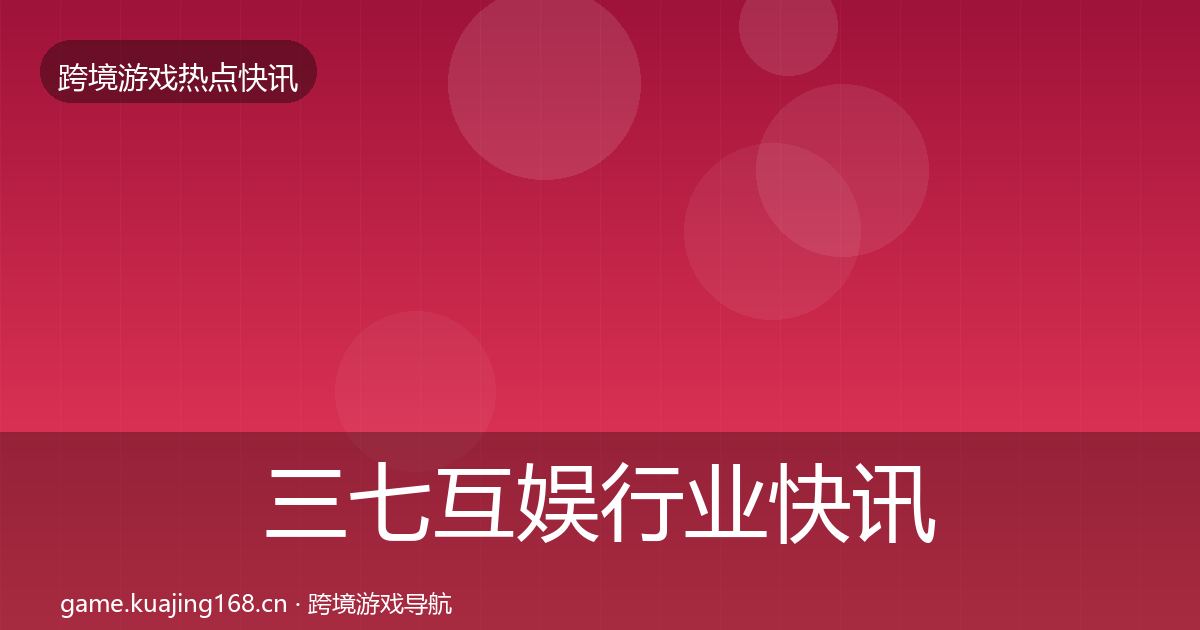 三七互娱动态追踪入门到进阶·第211篇