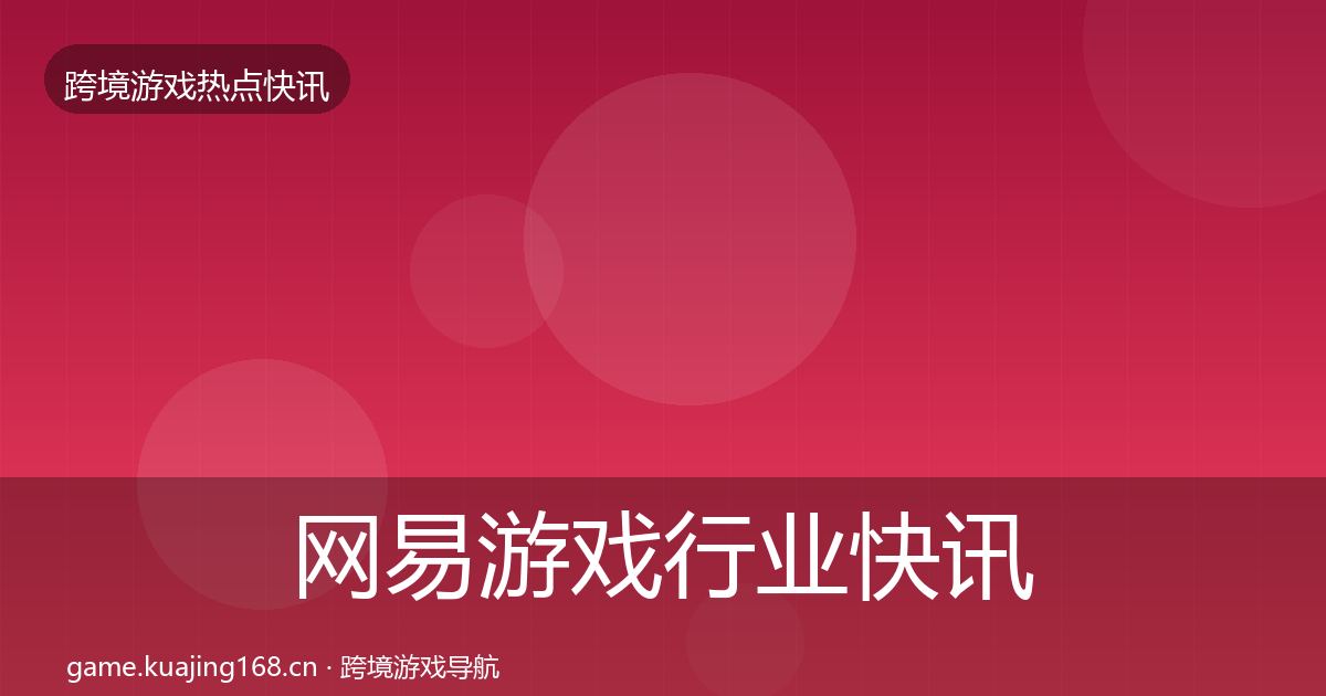 网易游戏动态追踪全攻略·第212篇