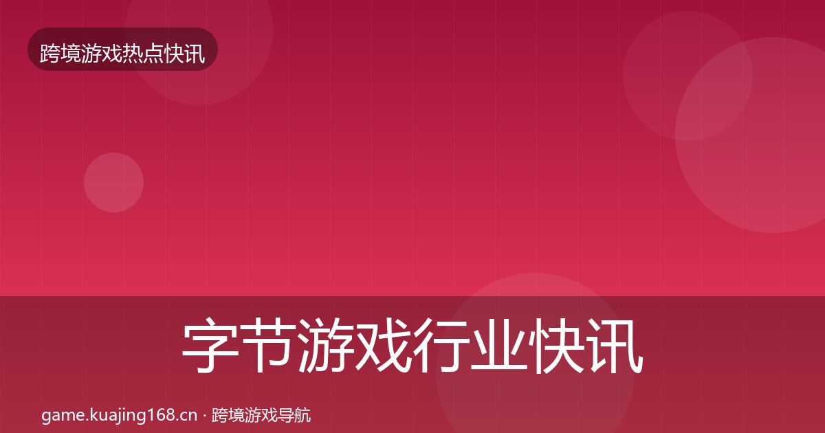 字节游戏动态追踪实践指南·第212篇