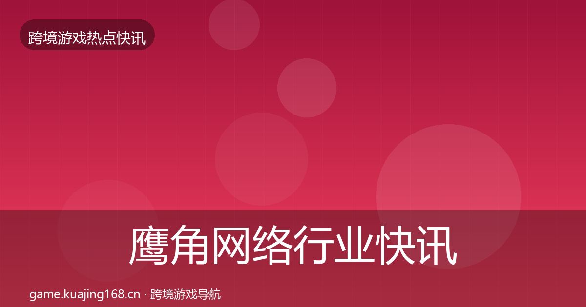鹰角网络动态追踪要点梳理·第212篇