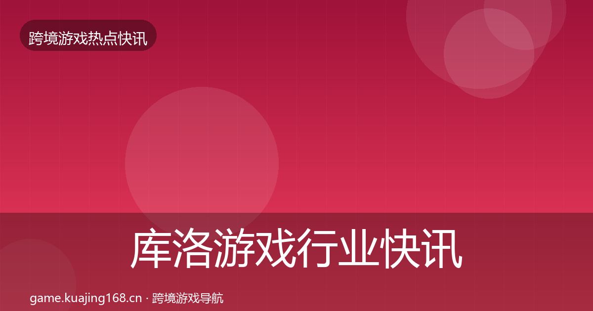 库洛游戏动态追踪入门到进阶·第212篇