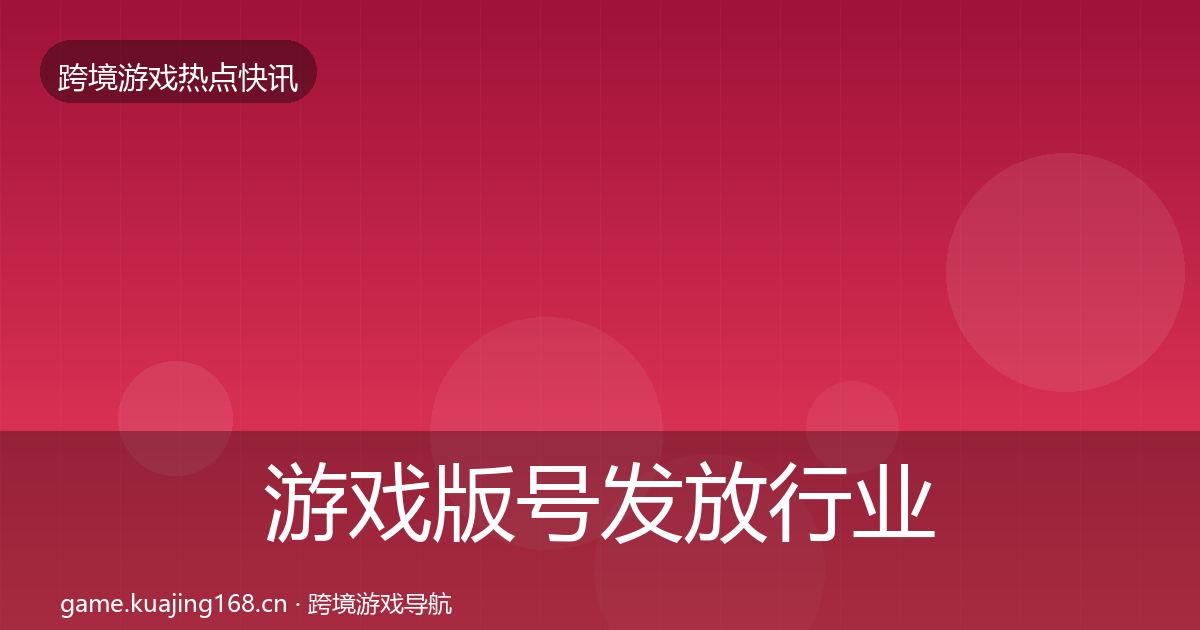 游戏版号发放动态追踪要点梳理·第213篇