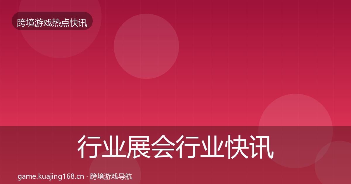 行业展会动态追踪要点梳理·第214篇