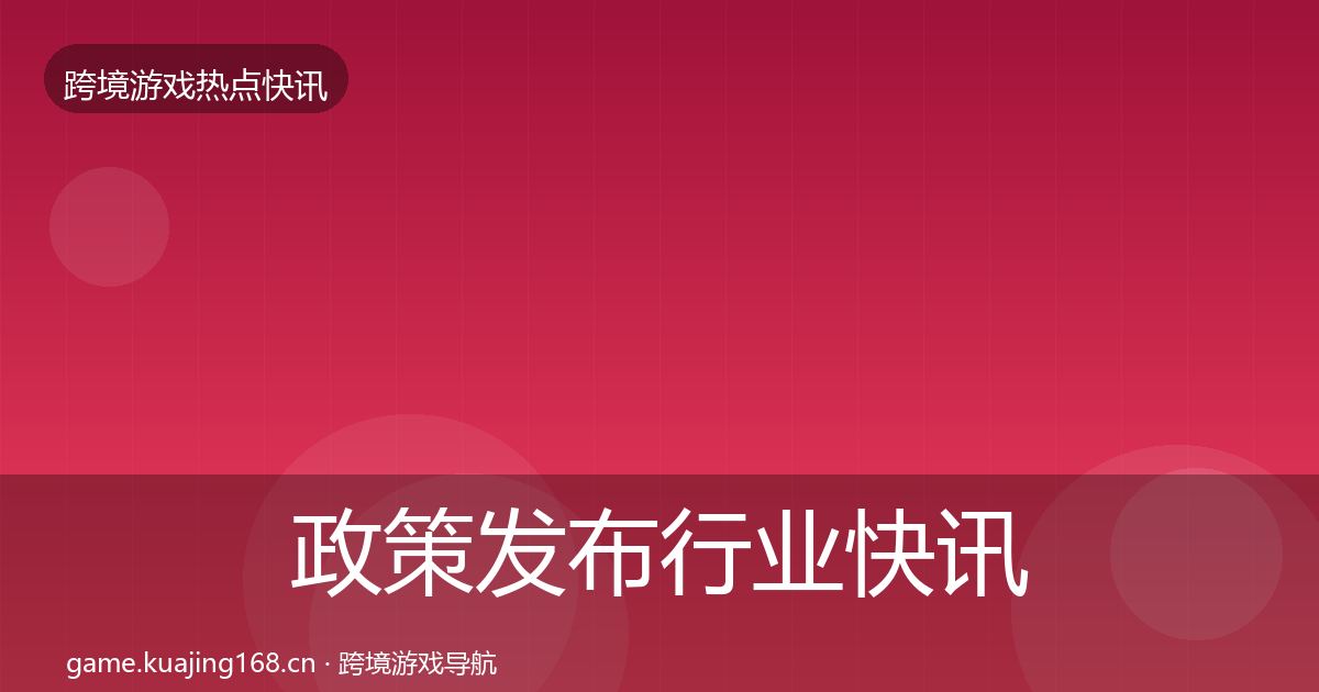 政策发布动态追踪入门到进阶·第214篇