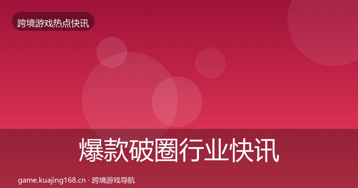 爆款破圈动态追踪全攻略·第215篇