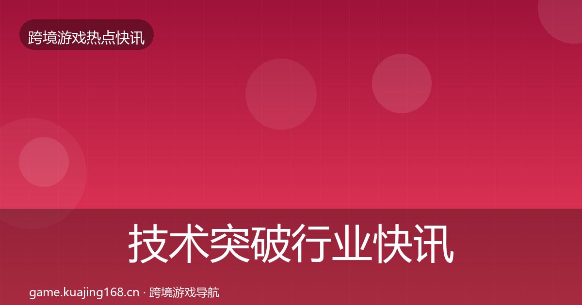 技术突破动态追踪要点梳理·第215篇