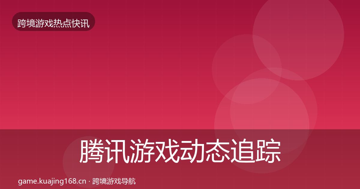 腾讯游戏事件深度解读全攻略·第216篇