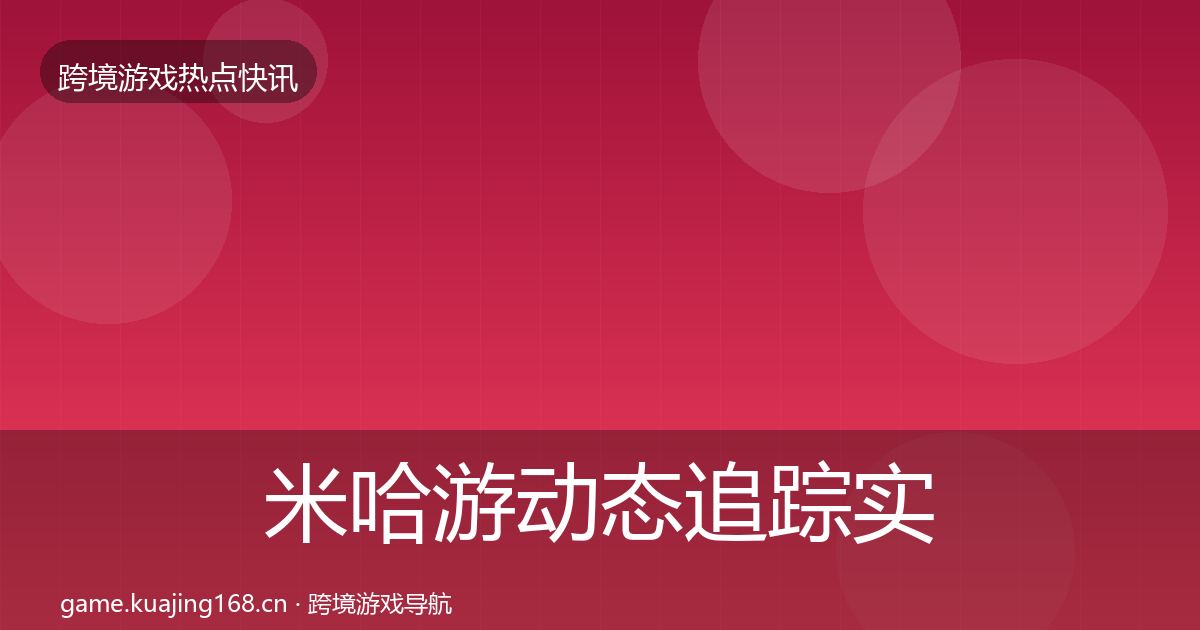 米哈游事件深度解读实践指南·第216篇