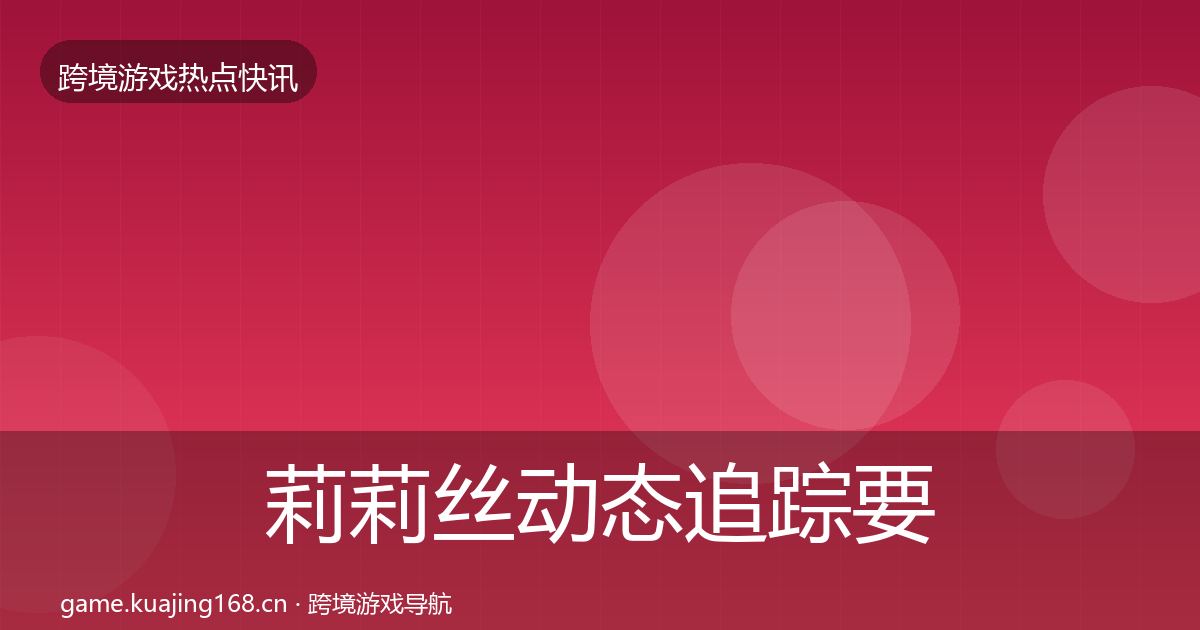 莉莉丝事件深度解读要点梳理·第216篇