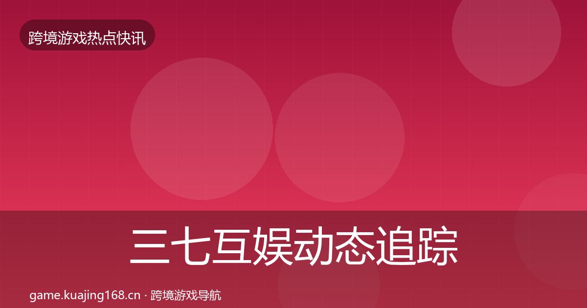 三七互娱事件深度解读入门到进阶·第216篇