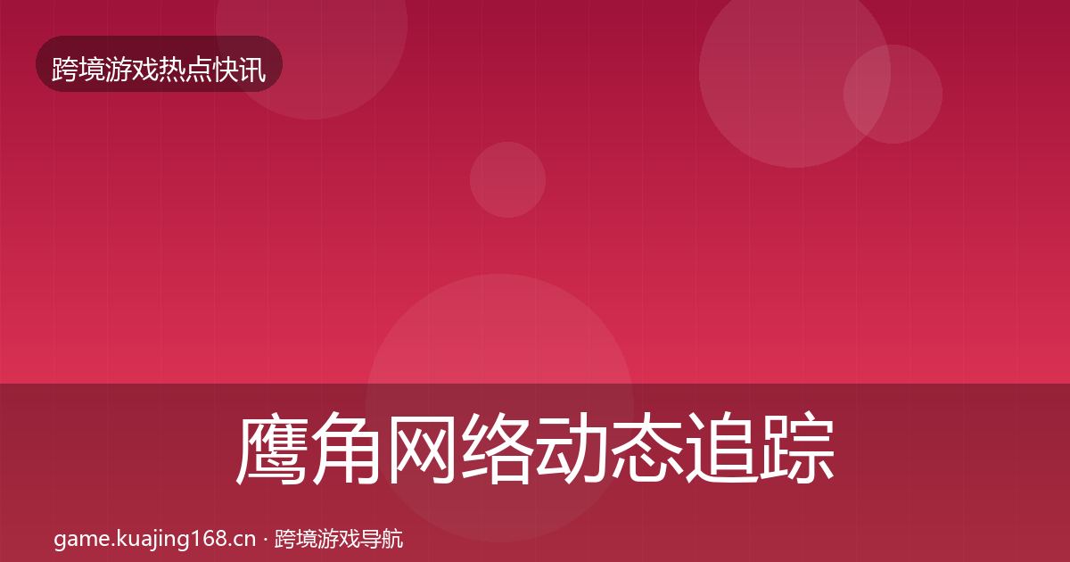 鹰角网络事件深度解读要点梳理·第217篇