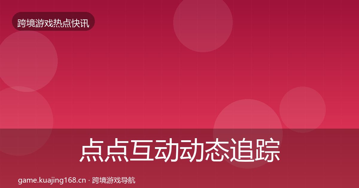 点点互动事件深度解读全攻略·第218篇