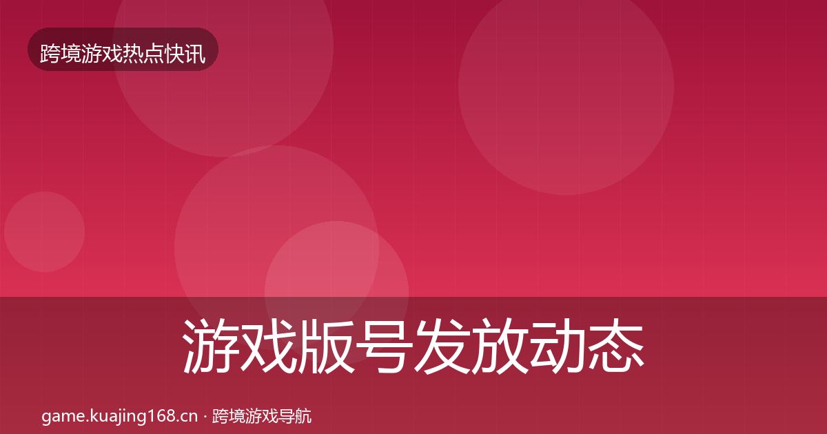 游戏版号发放事件深度解读要点梳理·第218篇
