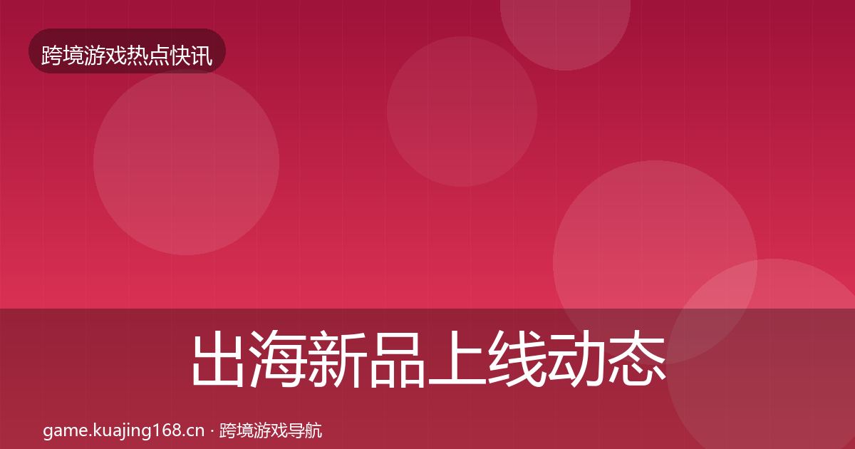 出海新品上线事件深度解读入门到进阶·第218篇
