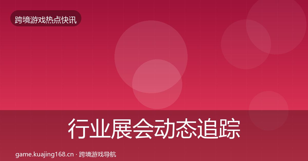 行业展会事件深度解读要点梳理·第219篇