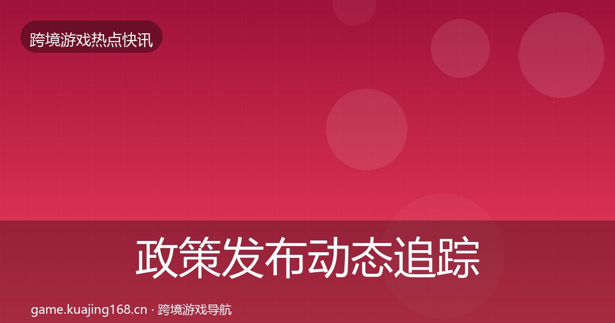 政策发布事件深度解读入门到进阶·第219篇