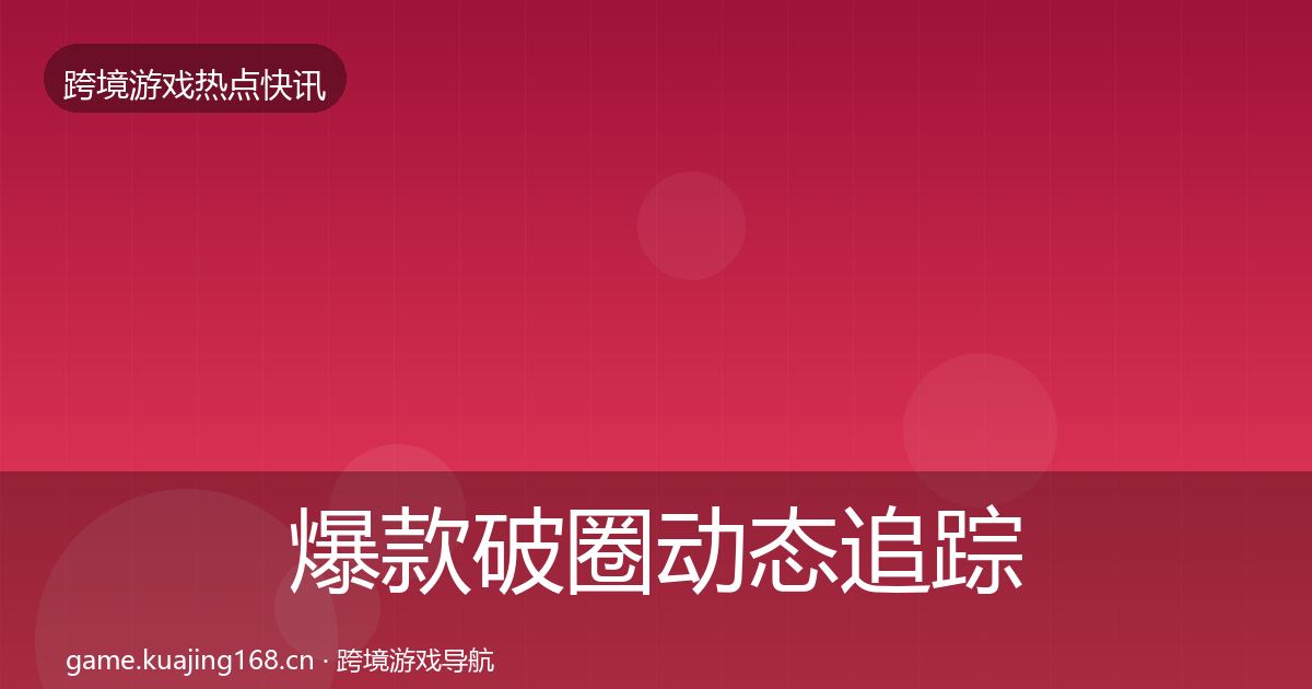 爆款破圈事件深度解读全攻略·第220篇