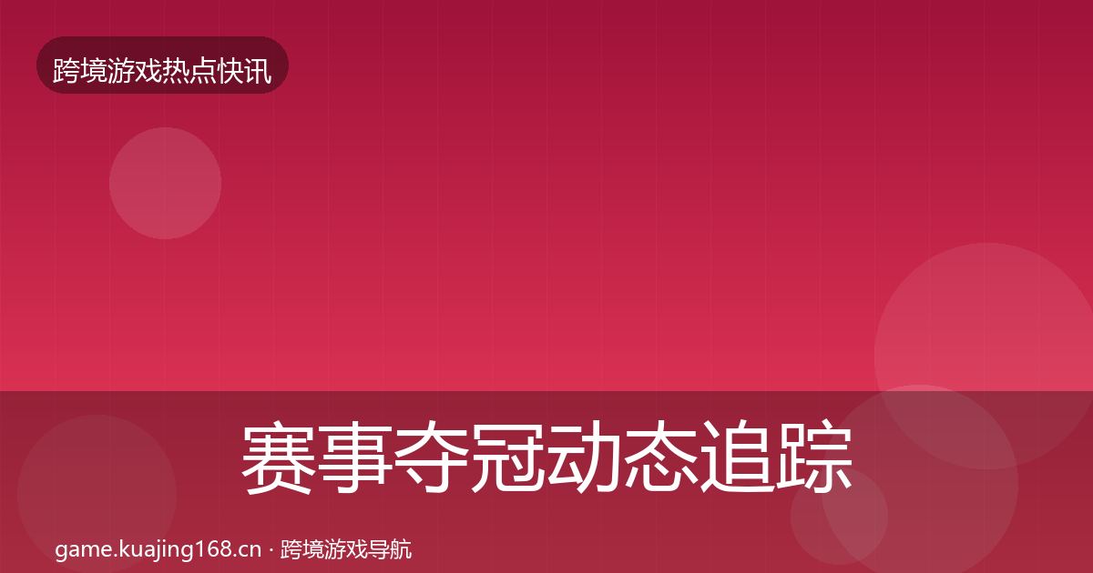 赛事夺冠事件深度解读实践指南·第220篇