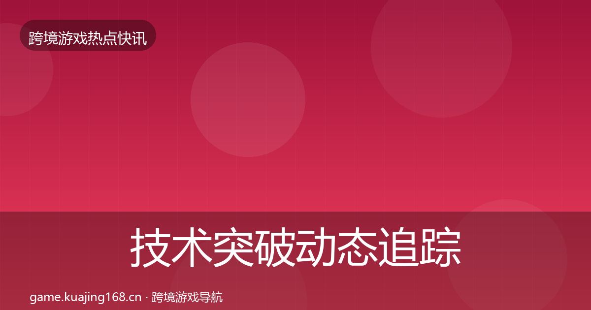 技术突破事件深度解读要点梳理·第220篇