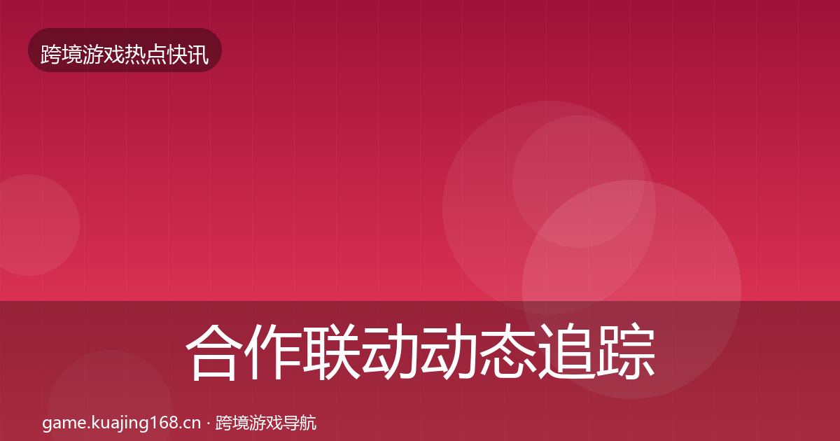 合作联动事件深度解读入门到进阶·第220篇