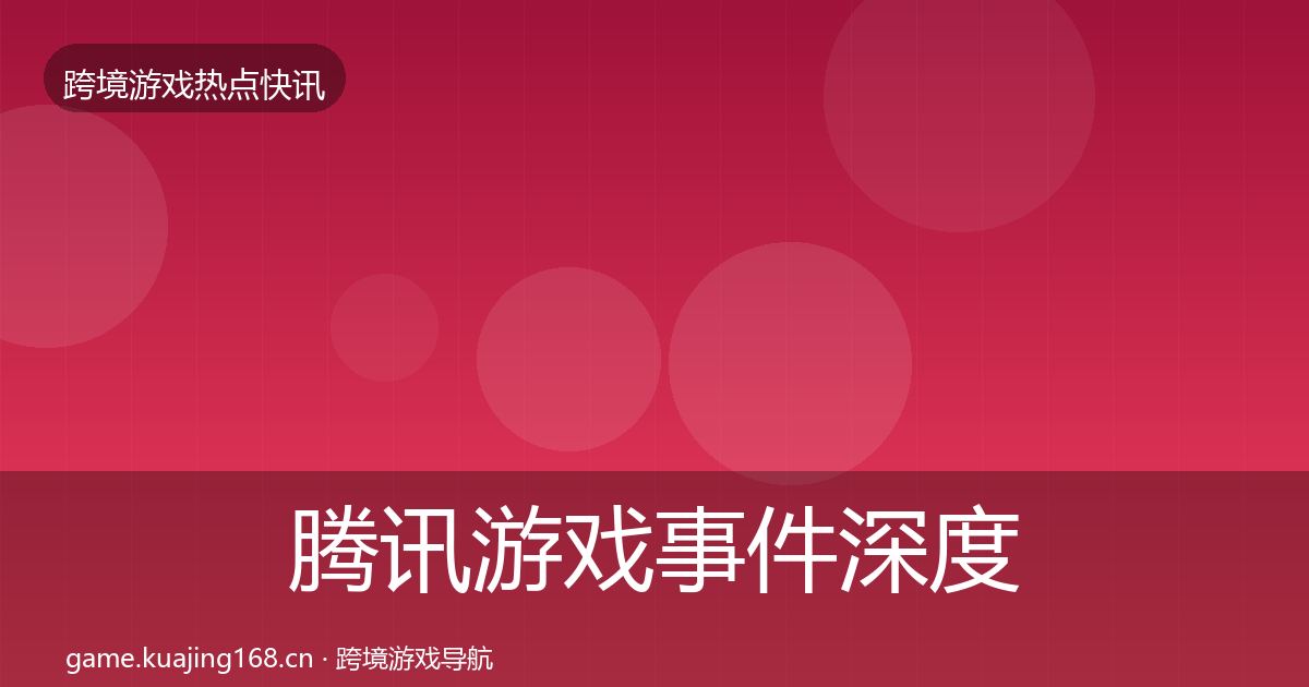 腾讯游戏重磅消息全攻略·第221篇