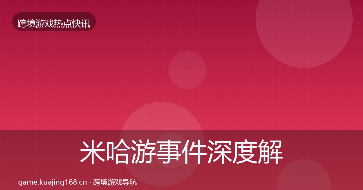 米哈游重磅消息实践指南·第221篇