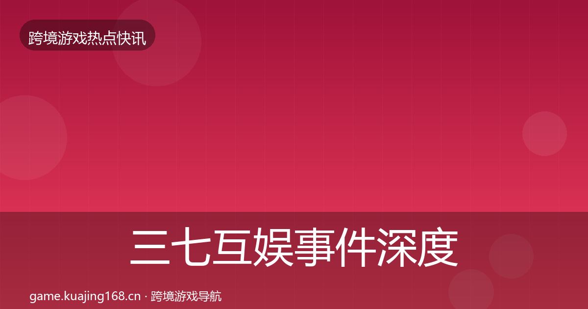 三七互娱重磅消息入门到进阶·第221篇