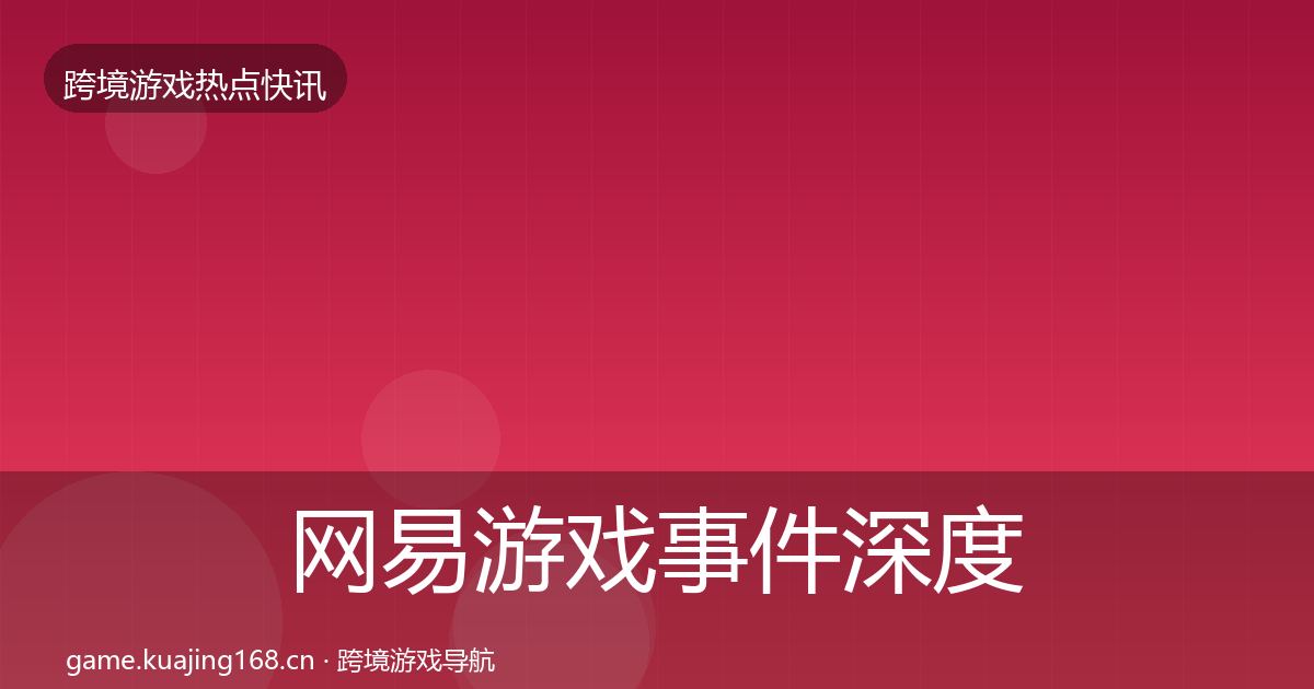 网易游戏重磅消息全攻略·第222篇