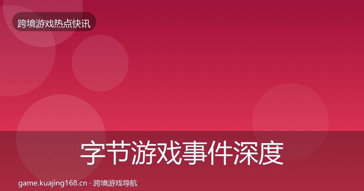 字节游戏重磅消息实践指南·第222篇